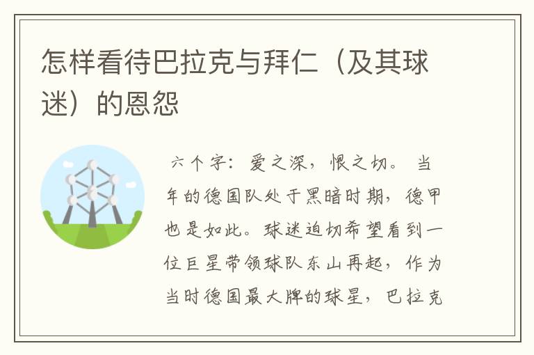 怎样看待巴拉克与拜仁(及其球迷)的恩怨