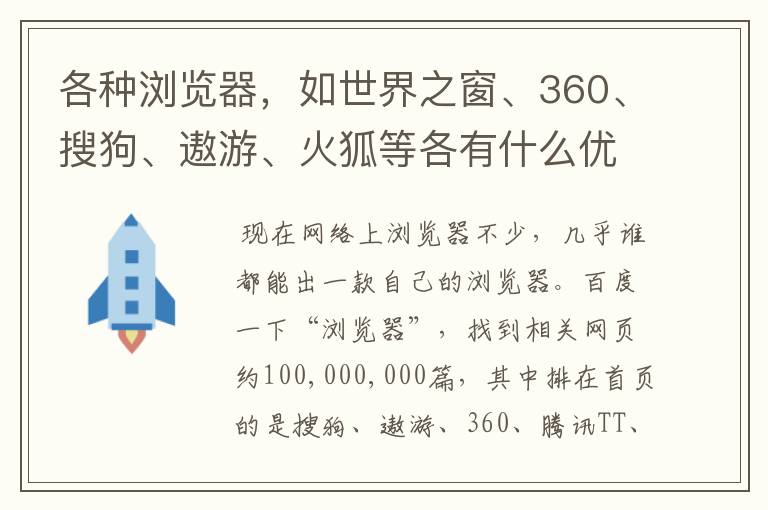 各种浏览器,如世界之窗、360、搜狗、遨游、火狐等各有什么优缺点和特点?