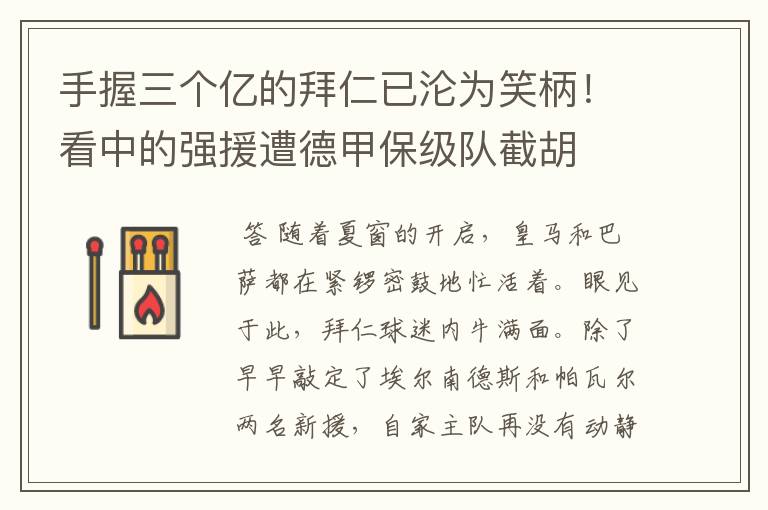 手握三个亿的拜仁已沦为笑柄!看中的强援遭德甲保级队截胡