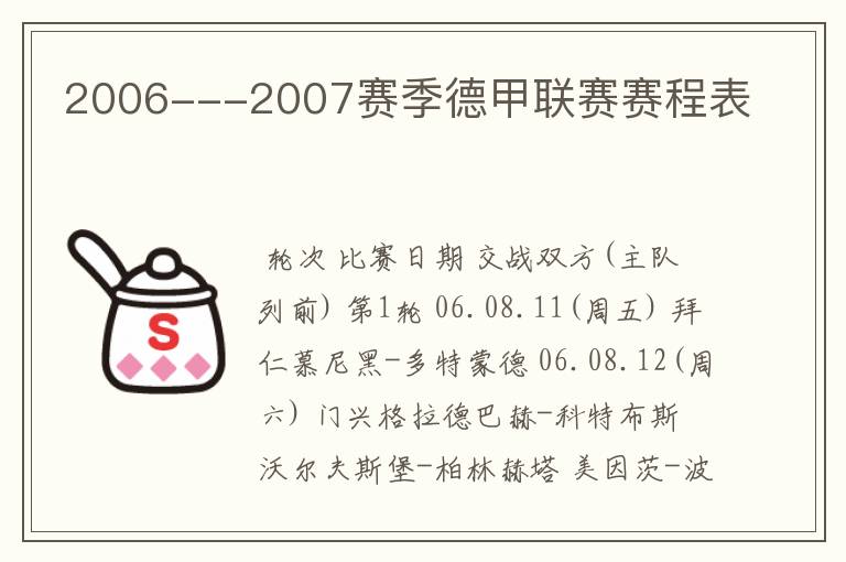 2006---2007赛季德甲联赛赛程表