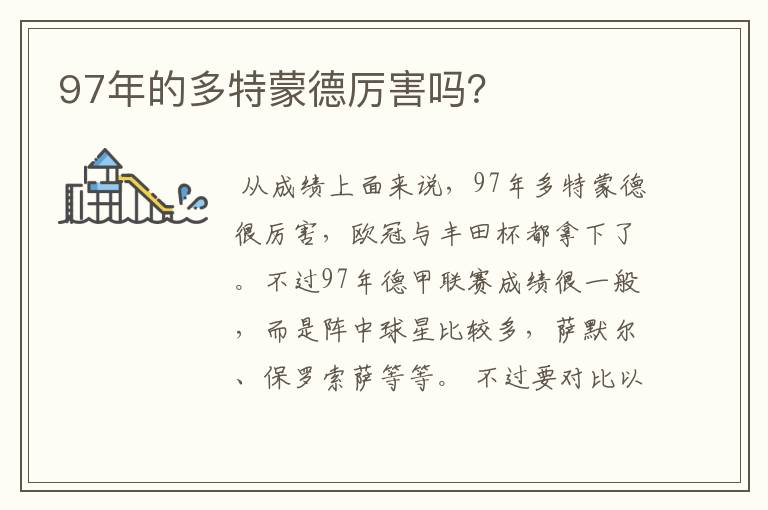 97年的多特蒙德厉害吗?