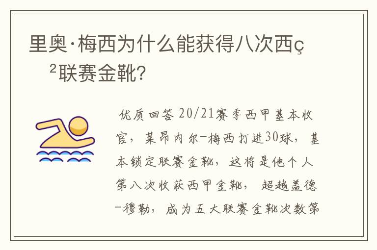 里奥·梅西为什么能获得八次西甲联赛金靴?