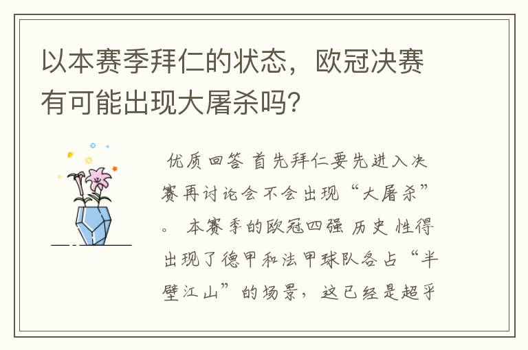 以本赛季拜仁的状态,欧冠决赛有可能出现大屠杀吗?