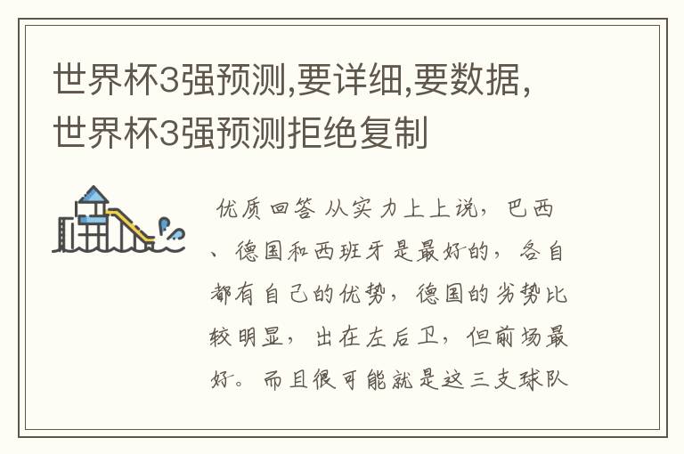 世界杯3强预测,要详细,要数据,世界杯3强预测拒绝复制