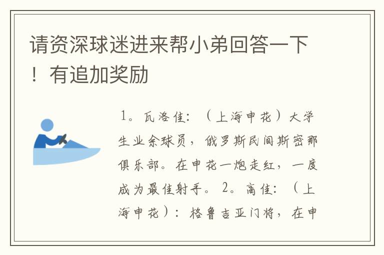请资深球迷进来帮小弟回答一下!有追加奖励