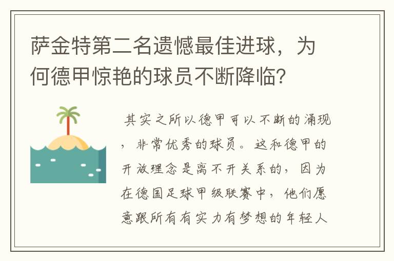 萨金特第二名遗憾最佳进球,为何德甲惊艳的球员不断降临?