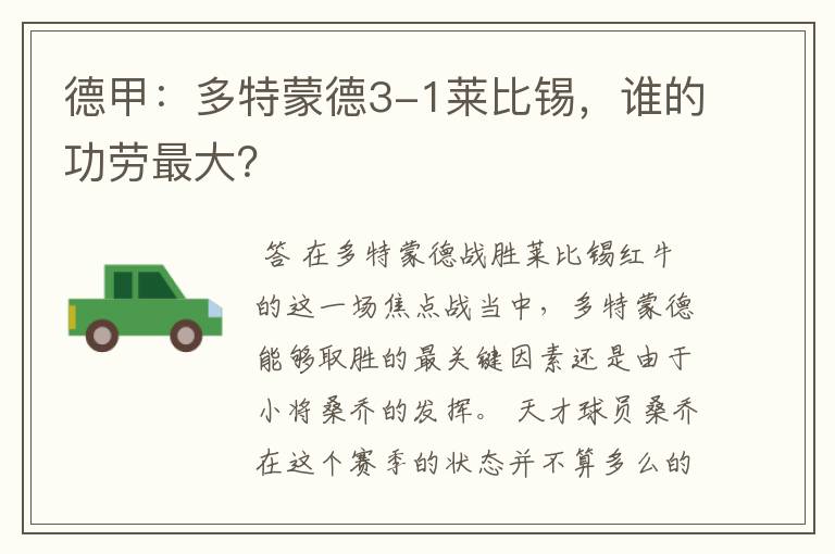 德甲:多特蒙德3-1莱比锡,谁的功劳最大?