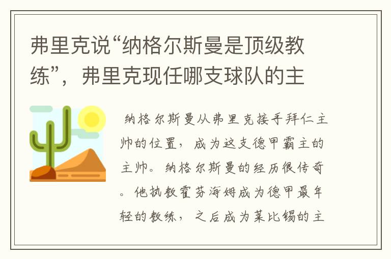 弗里克说“纳格尔斯曼是顶级教练”,弗里克现任哪支球队的主帅?