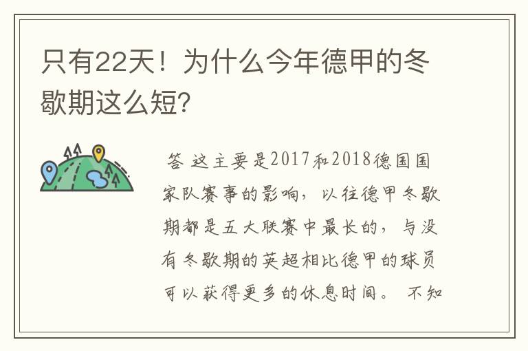 只有22天!为什么今年德甲的冬歇期这么短?