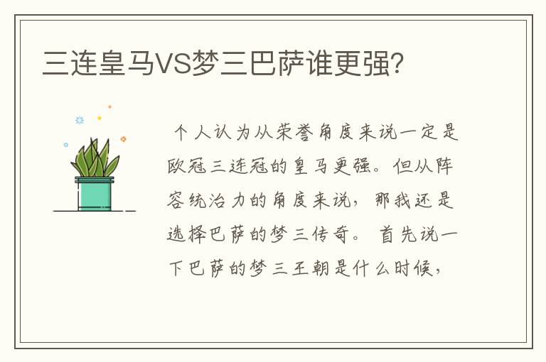 三连皇马VS梦三巴萨谁更强?