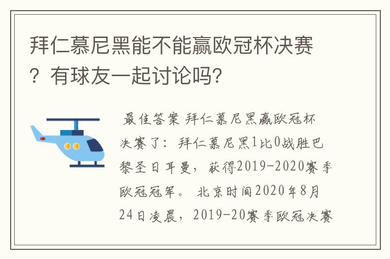 拜仁慕尼黑能不能赢欧冠杯决赛？有球友一起讨论吗？