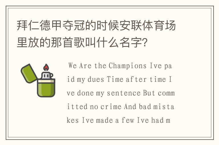 拜仁德甲夺冠的时候安联体育场里放的那首歌叫什么名字?