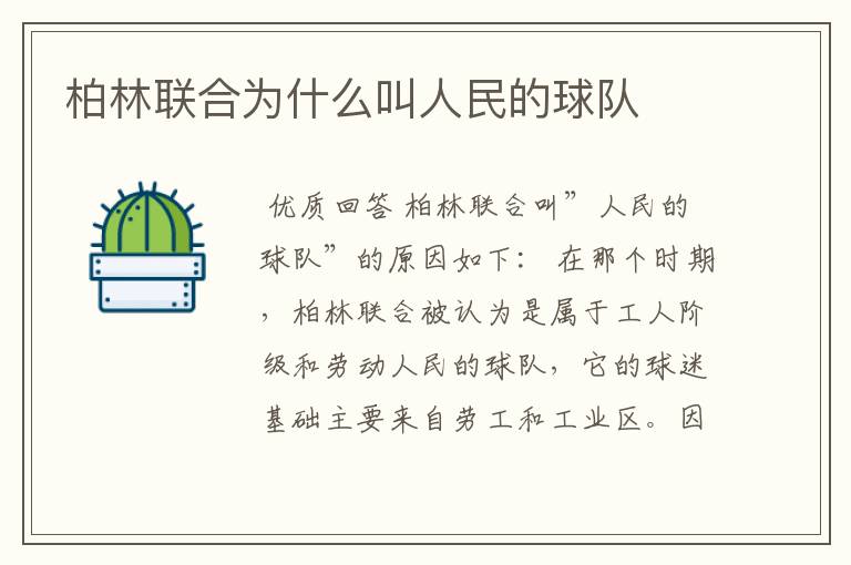 柏林联合为什么叫人民的球队