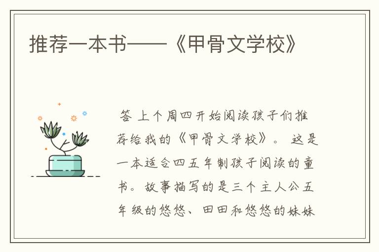 推荐一本书——《甲骨文学校》