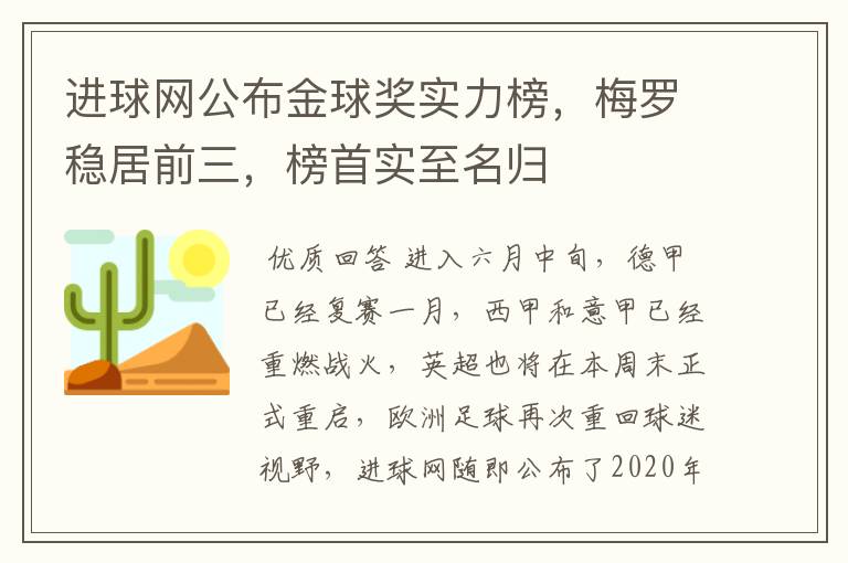 进球网公布金球奖实力榜，梅罗稳居前三，榜首实至名归