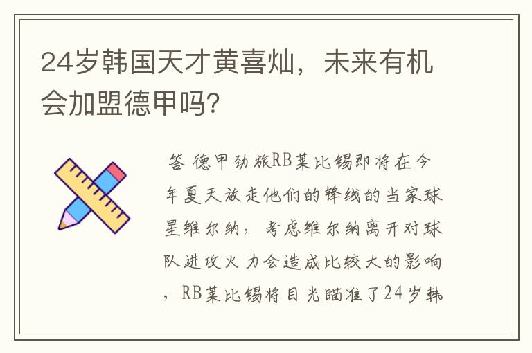 24岁韩国天才黄喜灿,未来有机会加盟德甲吗?