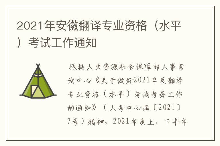 2021年安徽翻译专业资格(水平)考试工作通知