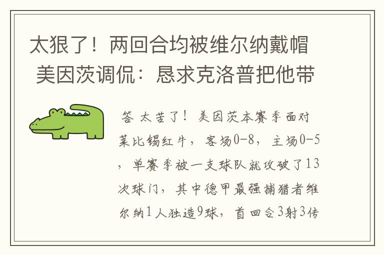 太狠了!两回合均被维尔纳戴帽 美因茨调侃:恳求克洛普把他带走