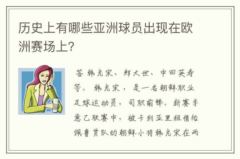 历史上有哪些亚洲球员出现在欧洲赛场上?