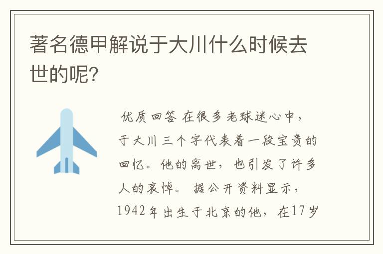 著名德甲解说于大川什么时候去世的呢?