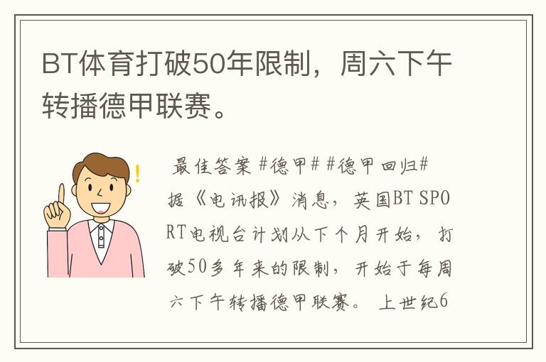 BT体育打破50年限制,周六下午转播德甲联赛。