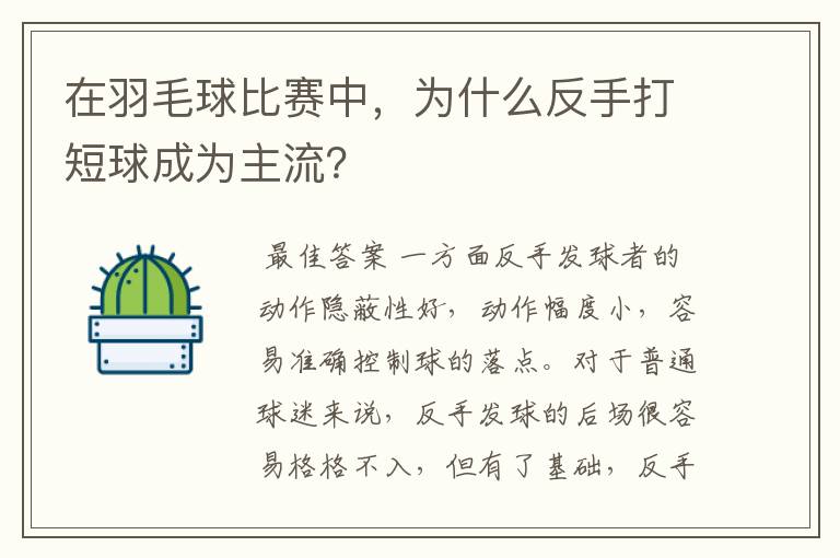 在羽毛球比赛中,为什么反手打短球成为主流?