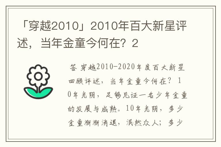 「穿越2010」2010年百大新星评述,当年金童今何在?2