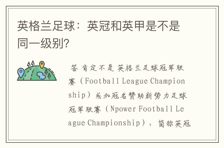 英格兰足球:英冠和英甲是不是同一级别?