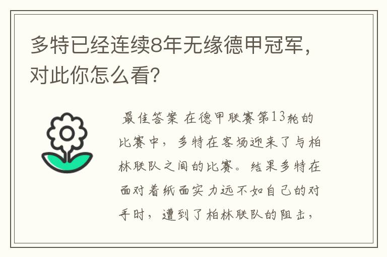 多特已经连续8年无缘德甲冠军,对此你怎么看?