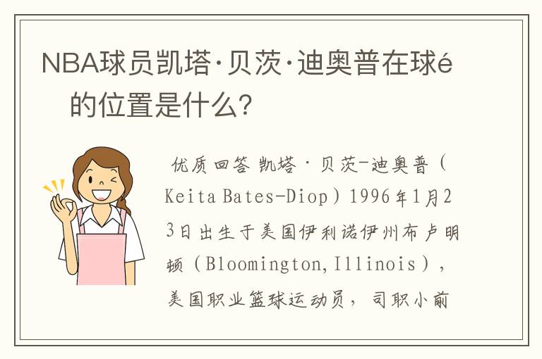 NBA球员凯塔·贝茨·迪奥普在球队的位置是什么?