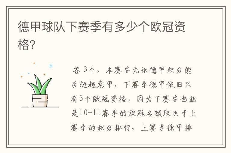 德甲球队下赛季有多少个欧冠资格?
