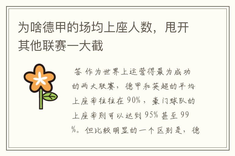 为啥德甲的场均上座人数,甩开其他联赛一大截