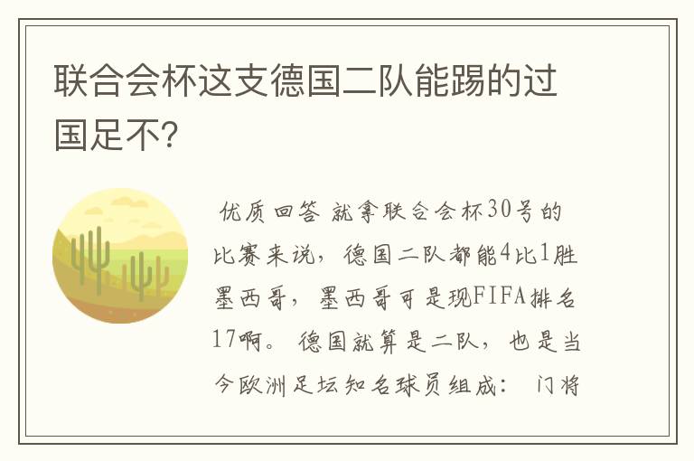 联合会杯这支德国二队能踢的过国足不?