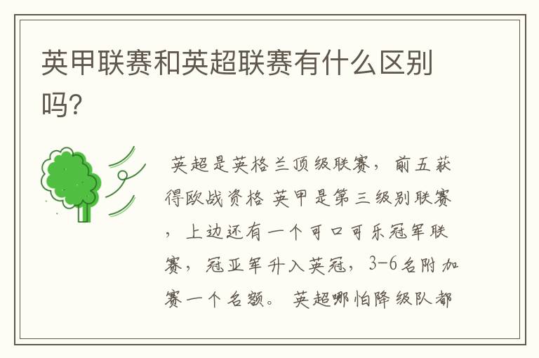 英甲联赛和英超联赛有什么区别吗?