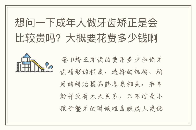想问一下成年人做牙齿矫正是会比较贵吗?大概要花费多少钱啊?