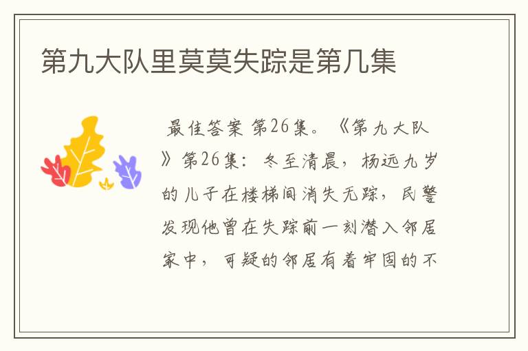 第九大队里莫莫失踪是第几集