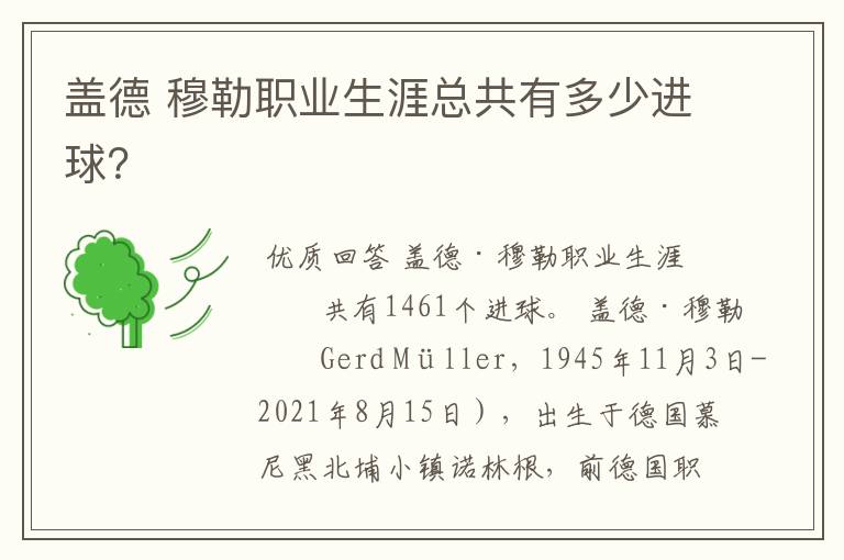 盖德 穆勒职业生涯总共有多少进球?