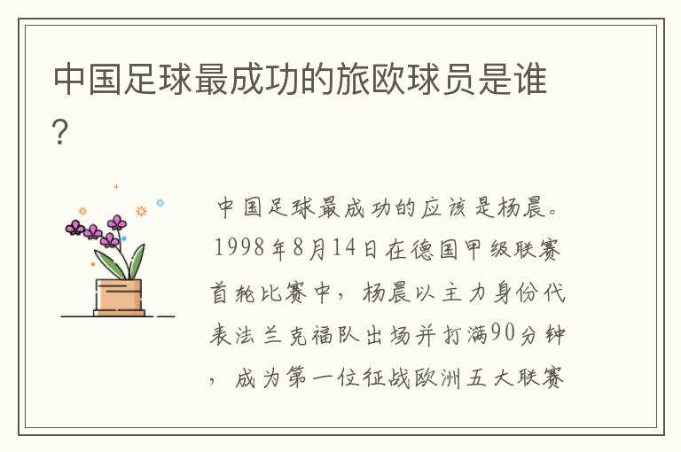 中国足球最成功的旅欧球员是谁?