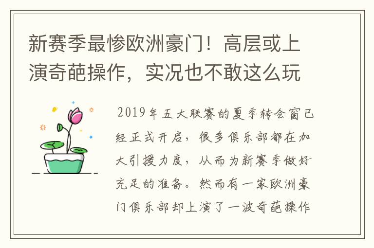 新赛季最惨欧洲豪门!高层或上演奇葩操作,实况也不敢这么玩