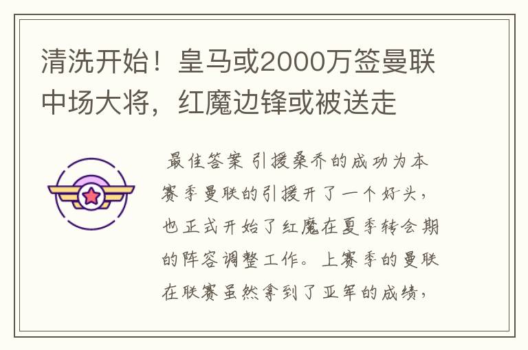 清洗开始!皇马或2000万签曼联中场大将,红魔边锋或被送走