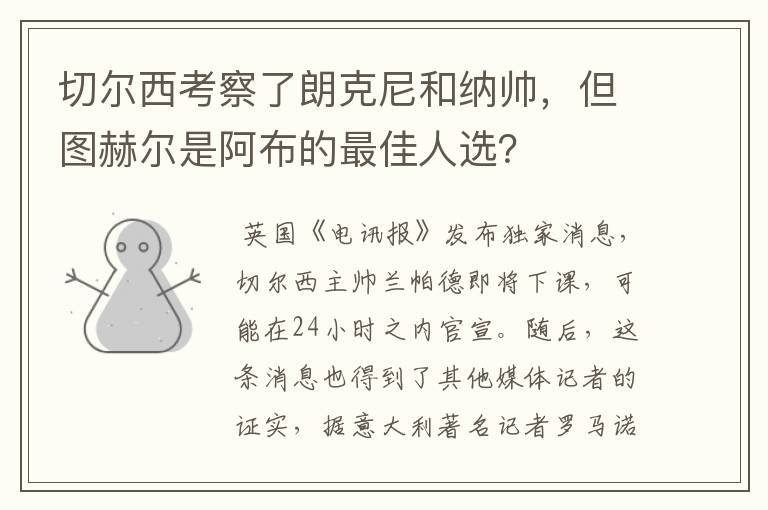 切尔西考察了朗克尼和纳帅,但图赫尔是阿布的最佳人选?
