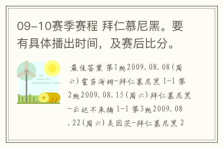 09-10赛季赛程 拜仁慕尼黑。要有具体播出时间,及赛后比分。