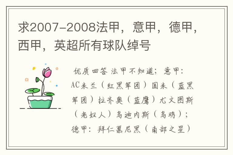 求2007-2008法甲,意甲,德甲,西甲,英超所有球队绰号