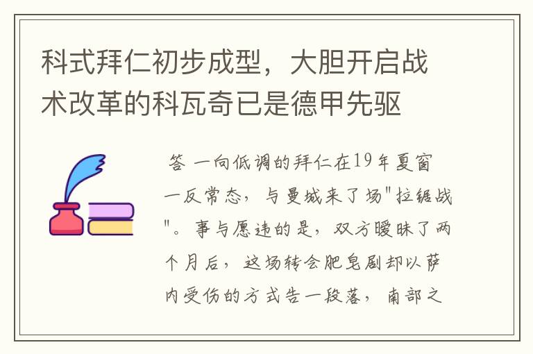 科式拜仁初步成型,大胆开启战术改革的科瓦奇已是德甲先驱