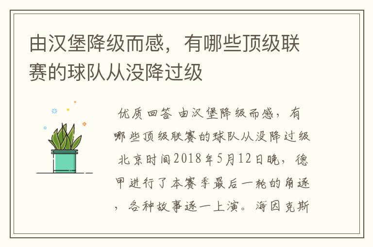 由汉堡降级而感,有哪些顶级联赛的球队从没降过级