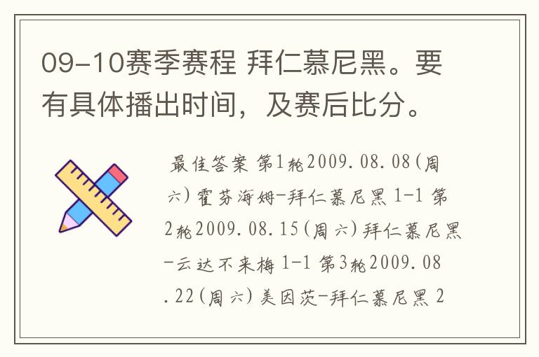 09-10赛季赛程 拜仁慕尼黑。要有具体播出时间,及赛后比分。