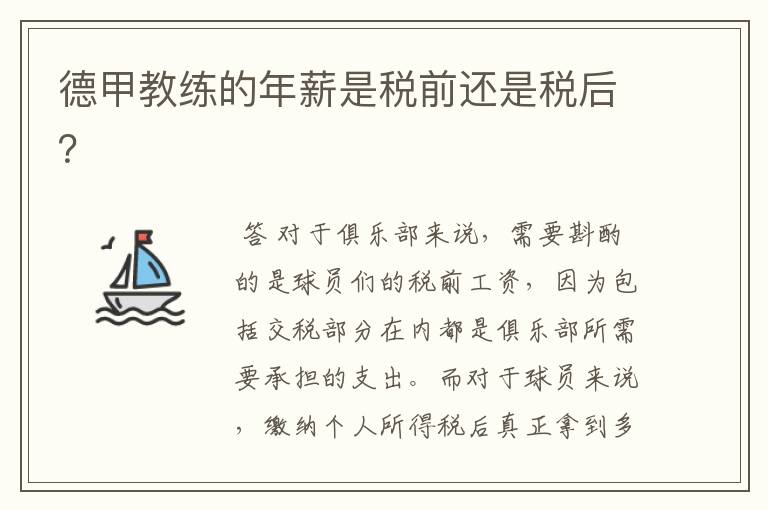 德甲教练的年薪是税前还是税后?