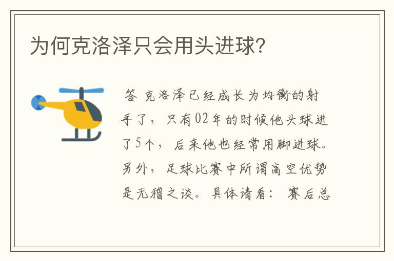 为何克洛泽只会用头进球?