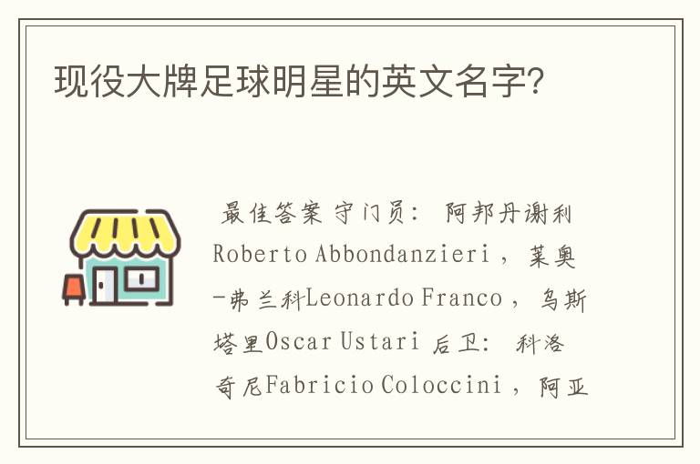 现役大牌足球明星的英文名字?