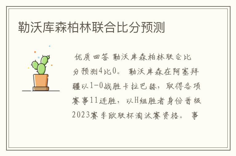 勒沃库森柏林联合比分预测